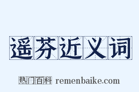 遥芬近义词是什么意思的图片
